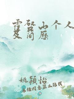 霍启山个人资料及简历