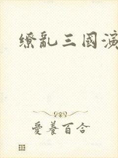 缭乱三国演义