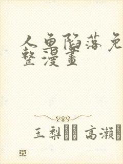 人鱼陷落免费完整漫画