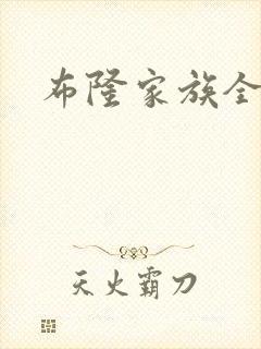布隆家族全集