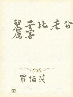 儿子比老公大更厉害