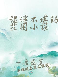 泥泞不堪的秘密花园小说