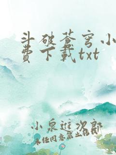 斗破苍穹小说免费下载txt