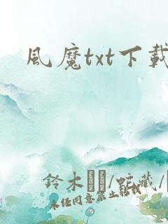 风魔txt下载