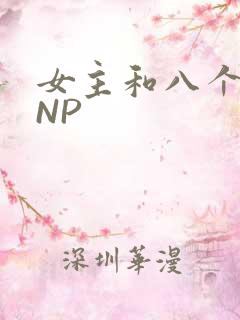 女主和八个军人NP