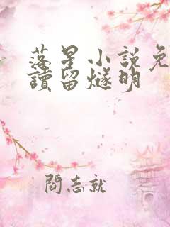 落星小说免费阅读留燧明