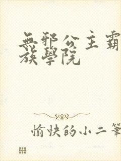 无邪公主霸闯贵族学院