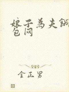 娘子为夫饿了书包网