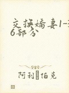 交换娇妻1-36部分