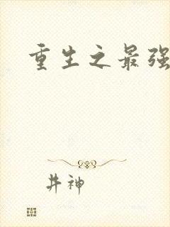 重生之最强法师