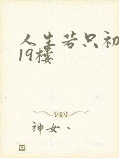 人生若只初相见19楼