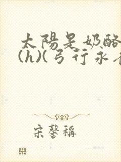 太阳是奶酪做的(h)(弓行永夜)