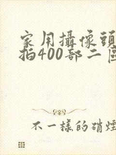 家用摄像头被盗拍400部二区