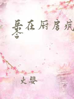 岳在厨房疯狂迎合