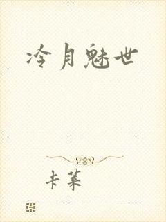 冷月魅世