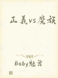 正义vs魔族