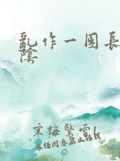 乱作一团长日光阴