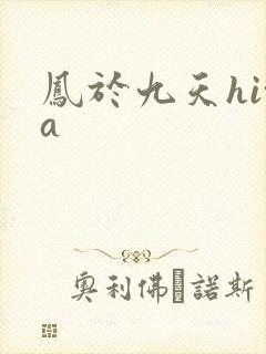 凤于九天hita