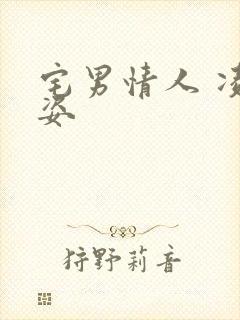 宅男情人 凌豹姿