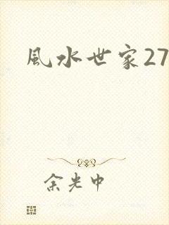 风水世家274