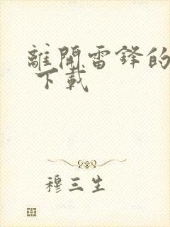 离开雷锋的日子 下载