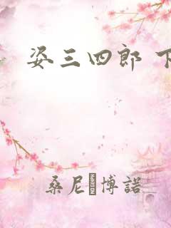 姿三四郎 下载