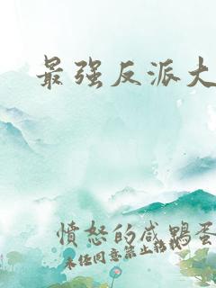 最强反派大师兄