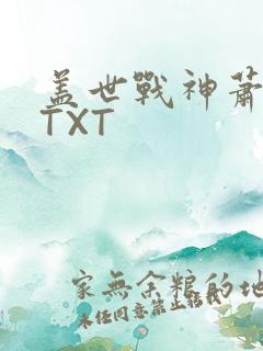 盖世战神萧破天TXT
