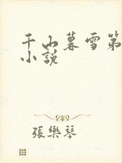 千山暮雪第二部小说