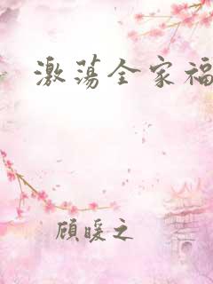 激荡全家福全文