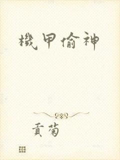 机甲偷神