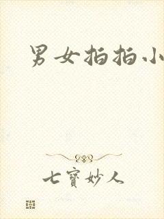 男女拍拍小说