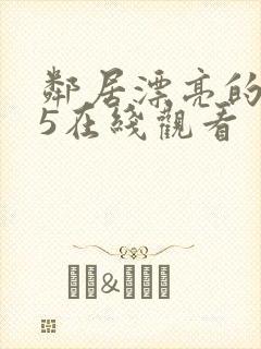 邻居漂亮的妻子5在线观看