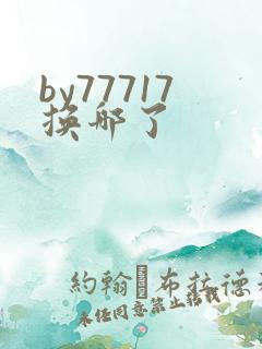 by77717换哪了