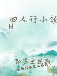 四人行小说4PH