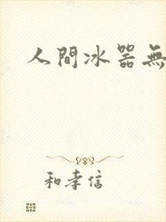 人间冰器无弹窗