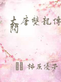 大唐双龙传独孤阀