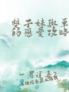 双子妹与单亲妈的恋爱攻略