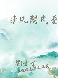 清风阁我爱千
