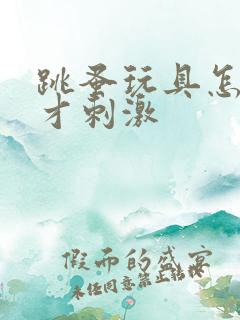 跳蚤玩具怎么玩才刺激