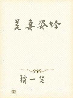 美妻姿吟
