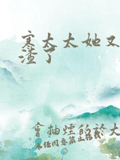 寒太太她又在虐渣了