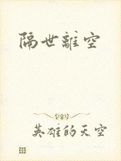 隔世离空