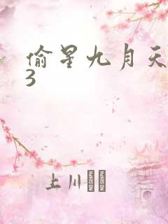 偷星九月天403