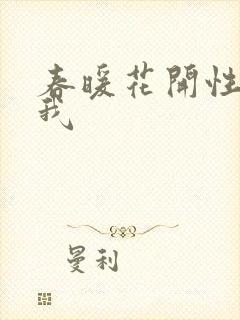 春暖花开性吧有我