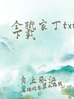 全职家丁txt下载