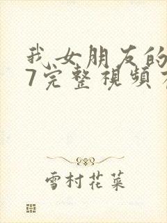 我女朋友的妈妈7完整视频有翻译