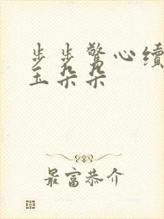 步步惊心续集 玉朵朵