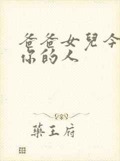 爸爸女儿今夜是你的人