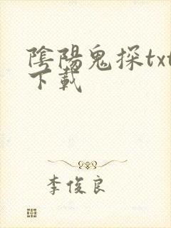 阴阳鬼探txt下载